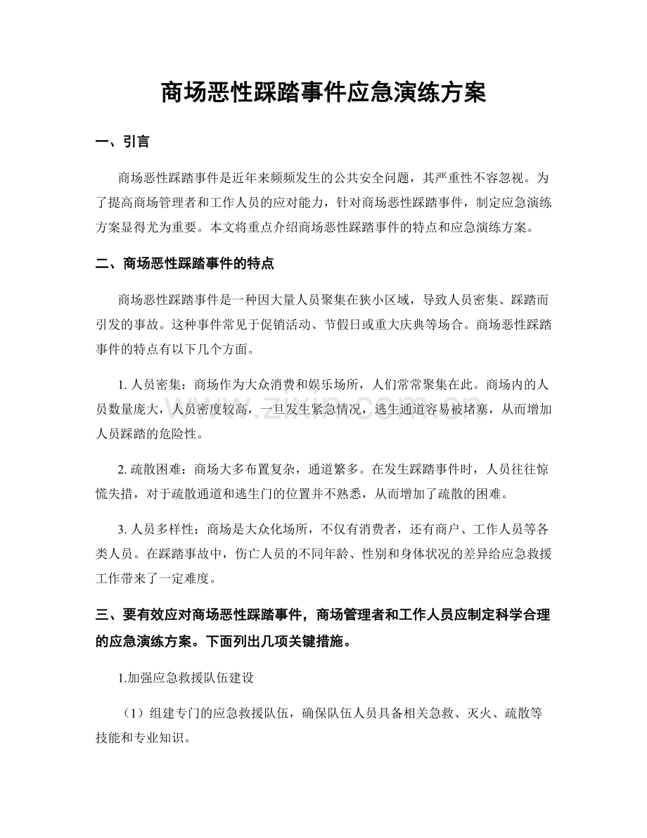 商场恶性踩踏事件应急演练方案.docx_第1页