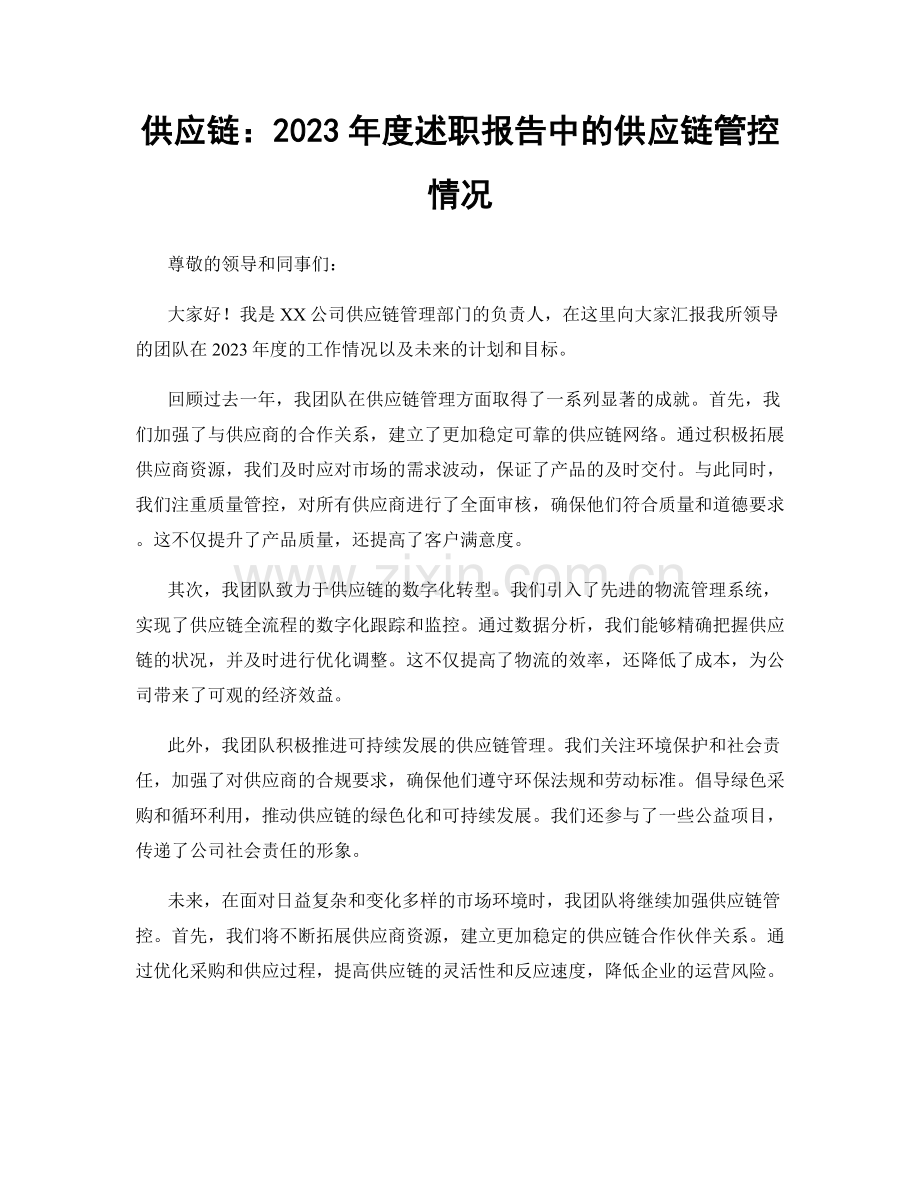 供应链：2023年度述职报告中的供应链管控情况.docx_第1页