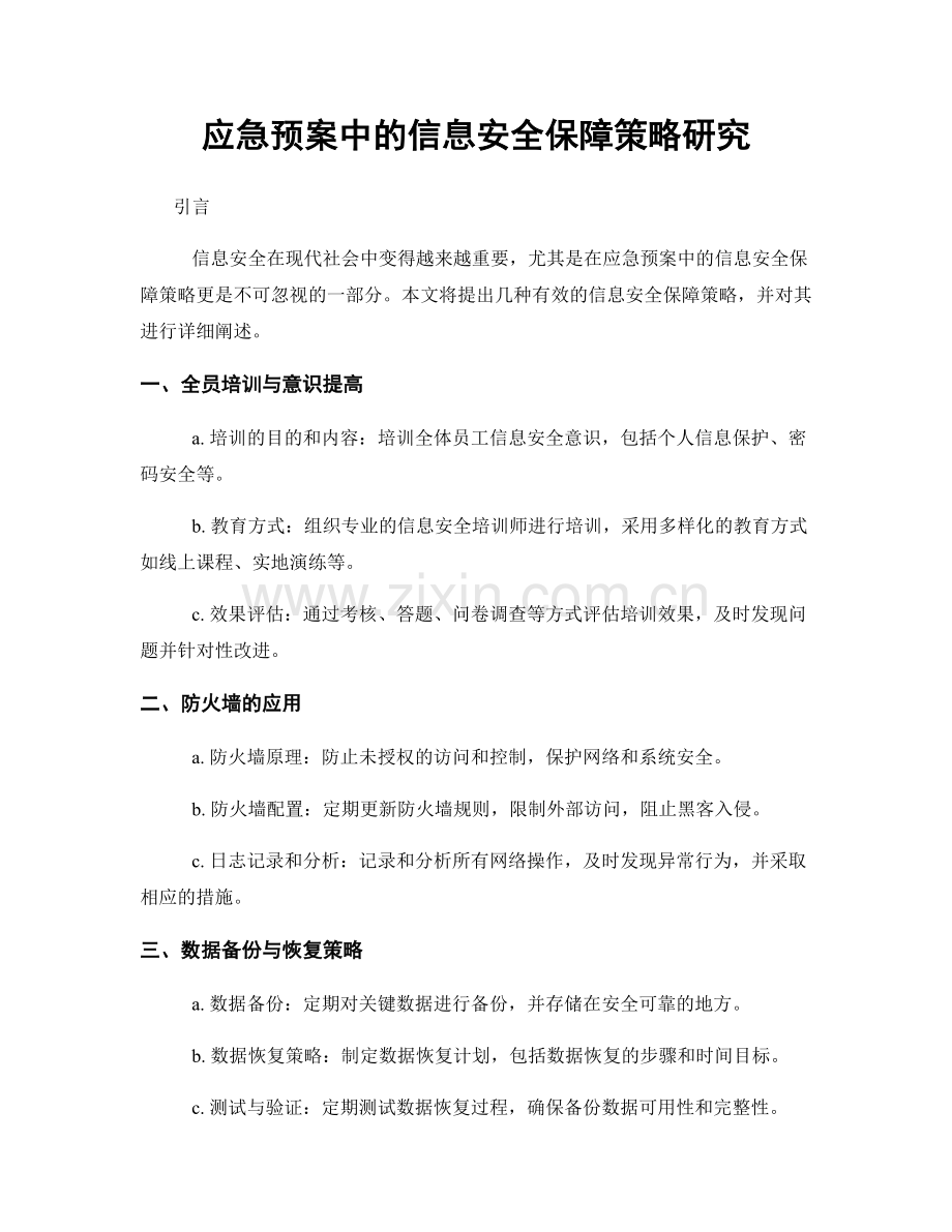 应急预案中的信息安全保障策略研究.docx_第1页