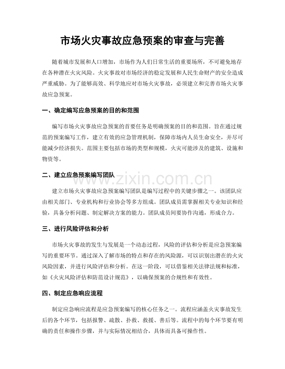 市场火灾事故应急预案的审查与完善.docx_第1页