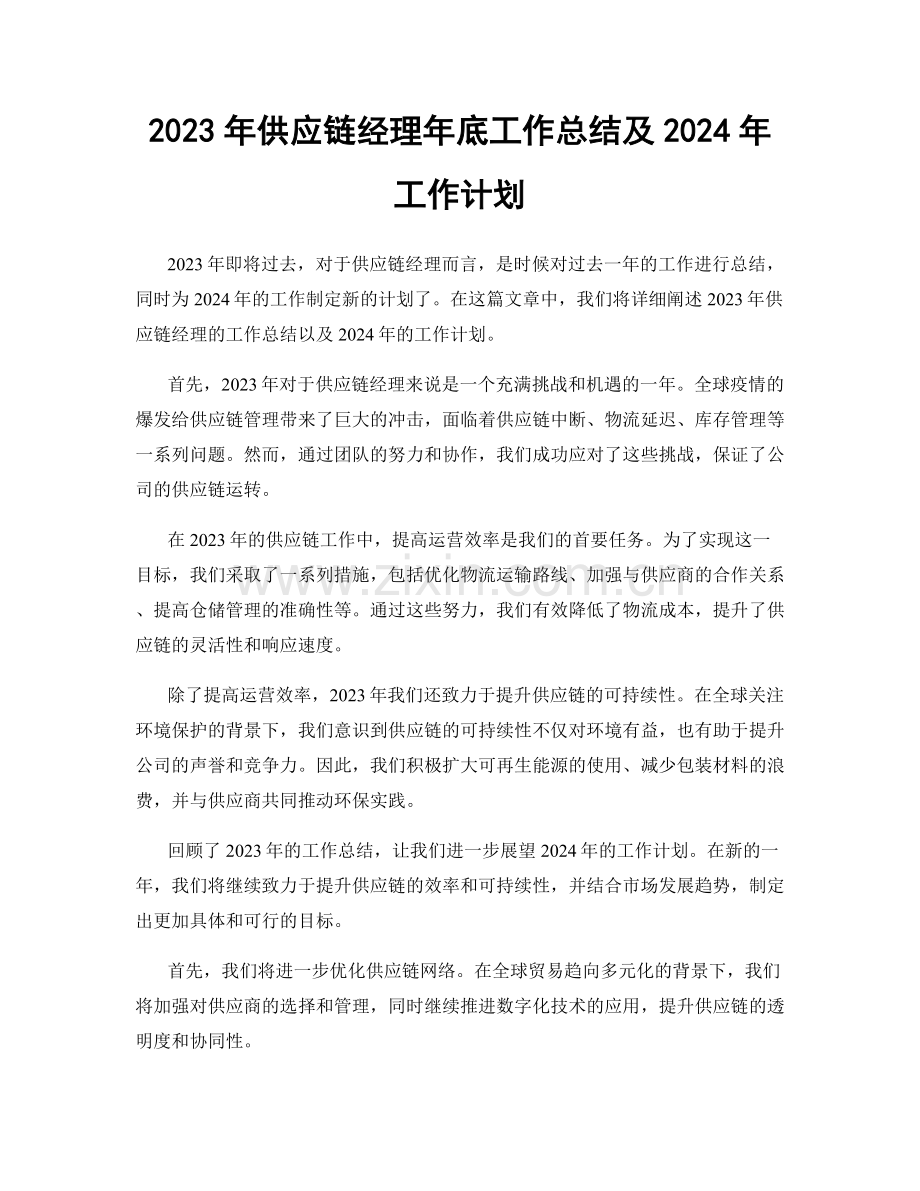 2023年供应链经理年底工作总结及2024年工作计划.docx_第1页