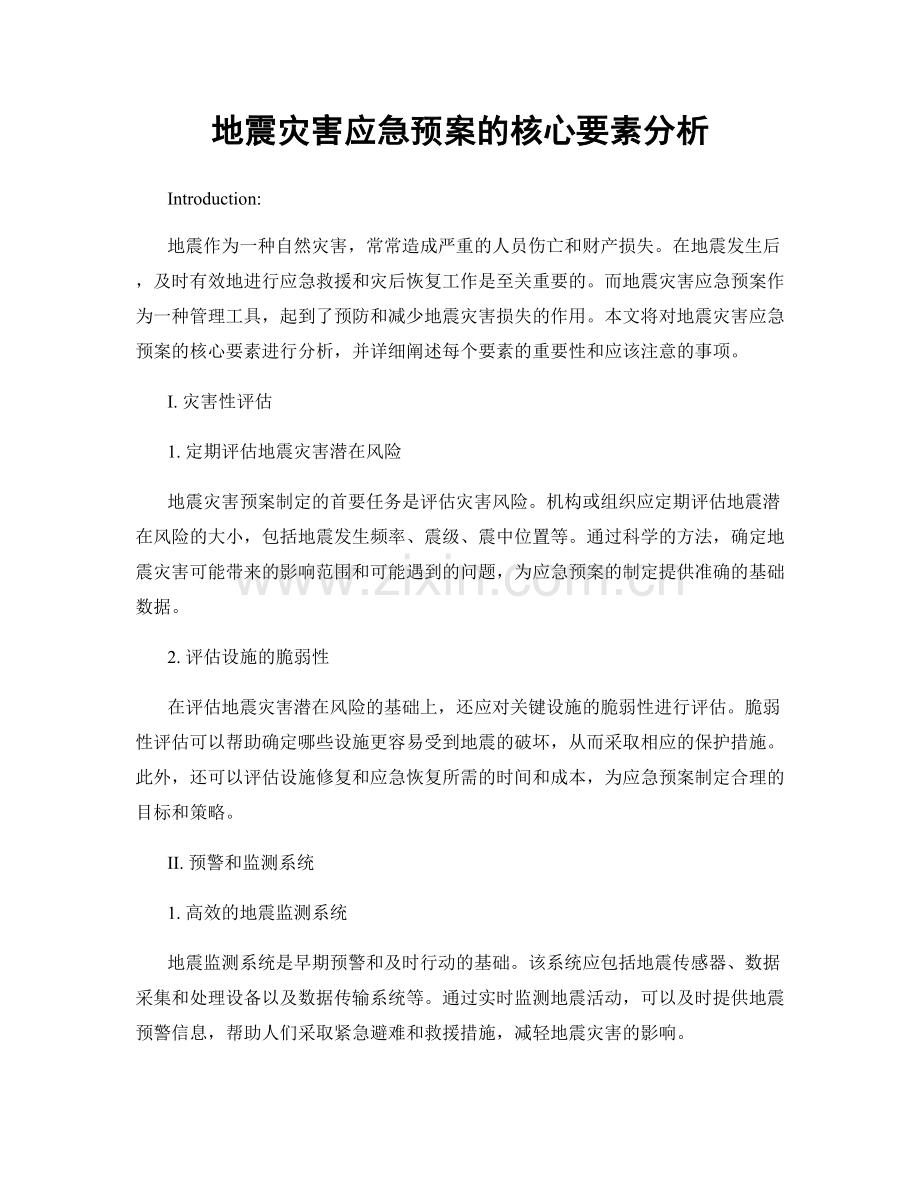 地震灾害应急预案的核心要素分析.docx_第1页