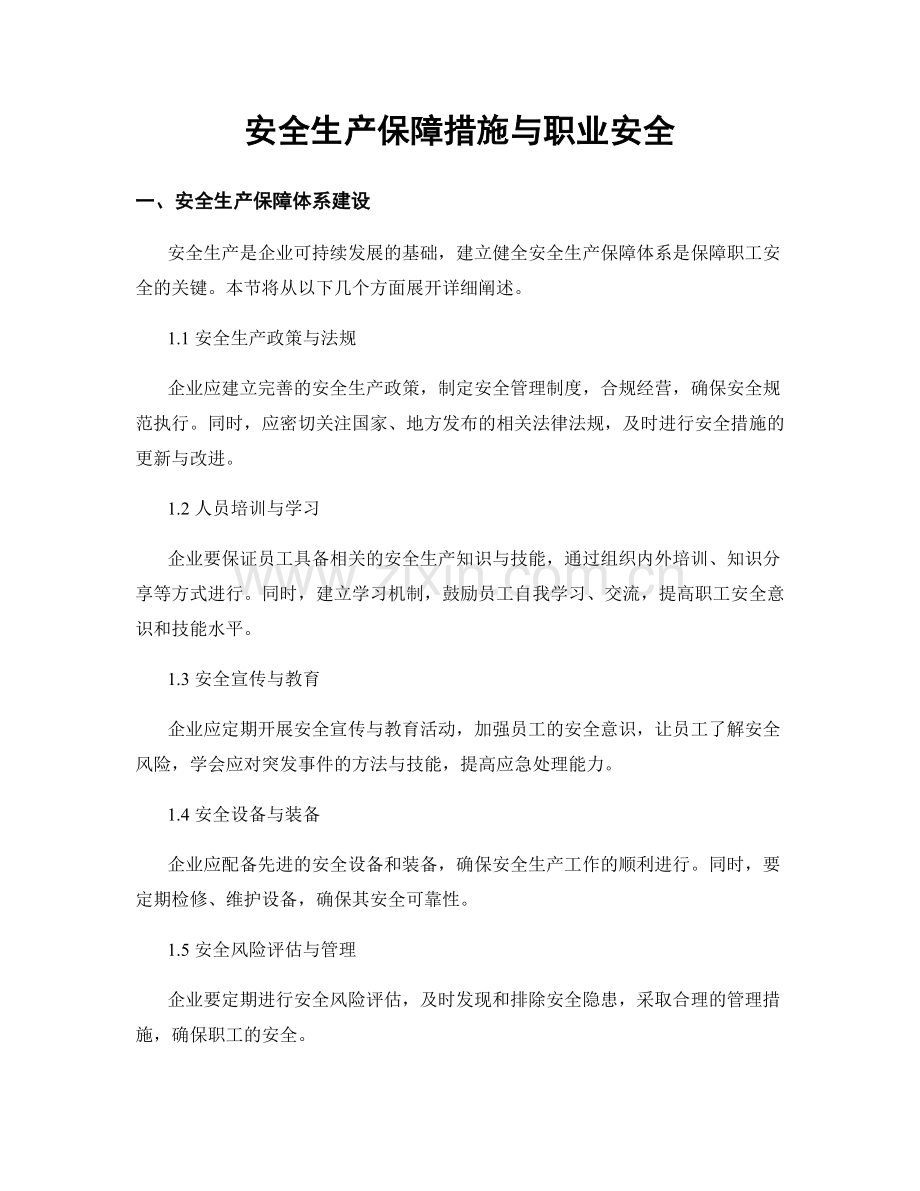 安全生产保障措施与职业安全.docx_第1页