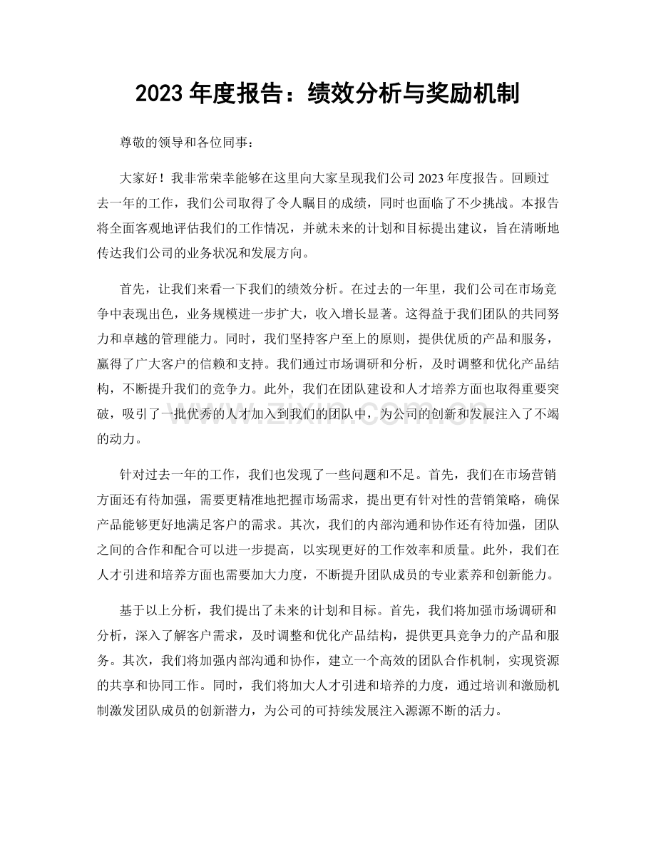 2023年度报告：绩效分析与奖励机制.docx_第1页