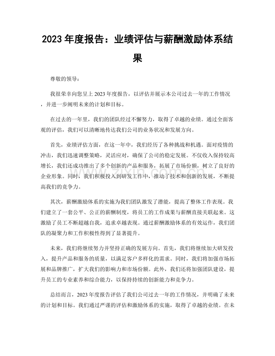 2023年度报告：业绩评估与薪酬激励体系结果.docx_第1页