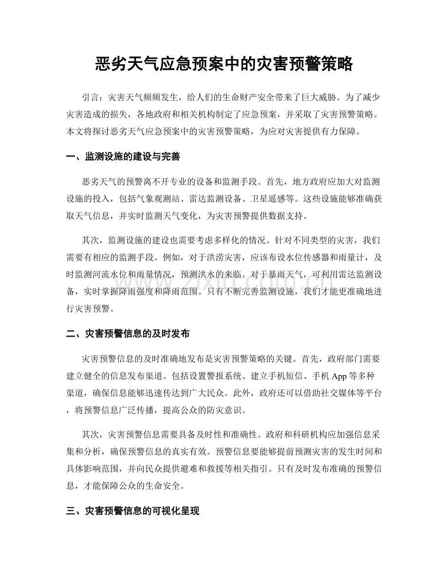 恶劣天气应急预案中的灾害预警策略.docx_第1页