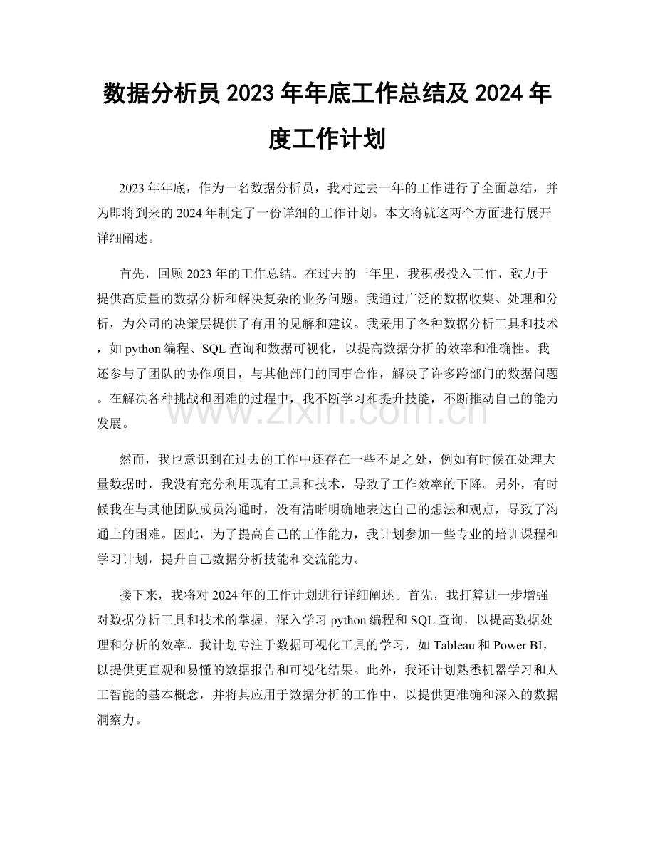 数据分析员2023年年底工作总结及2024年度工作计划.docx_第1页