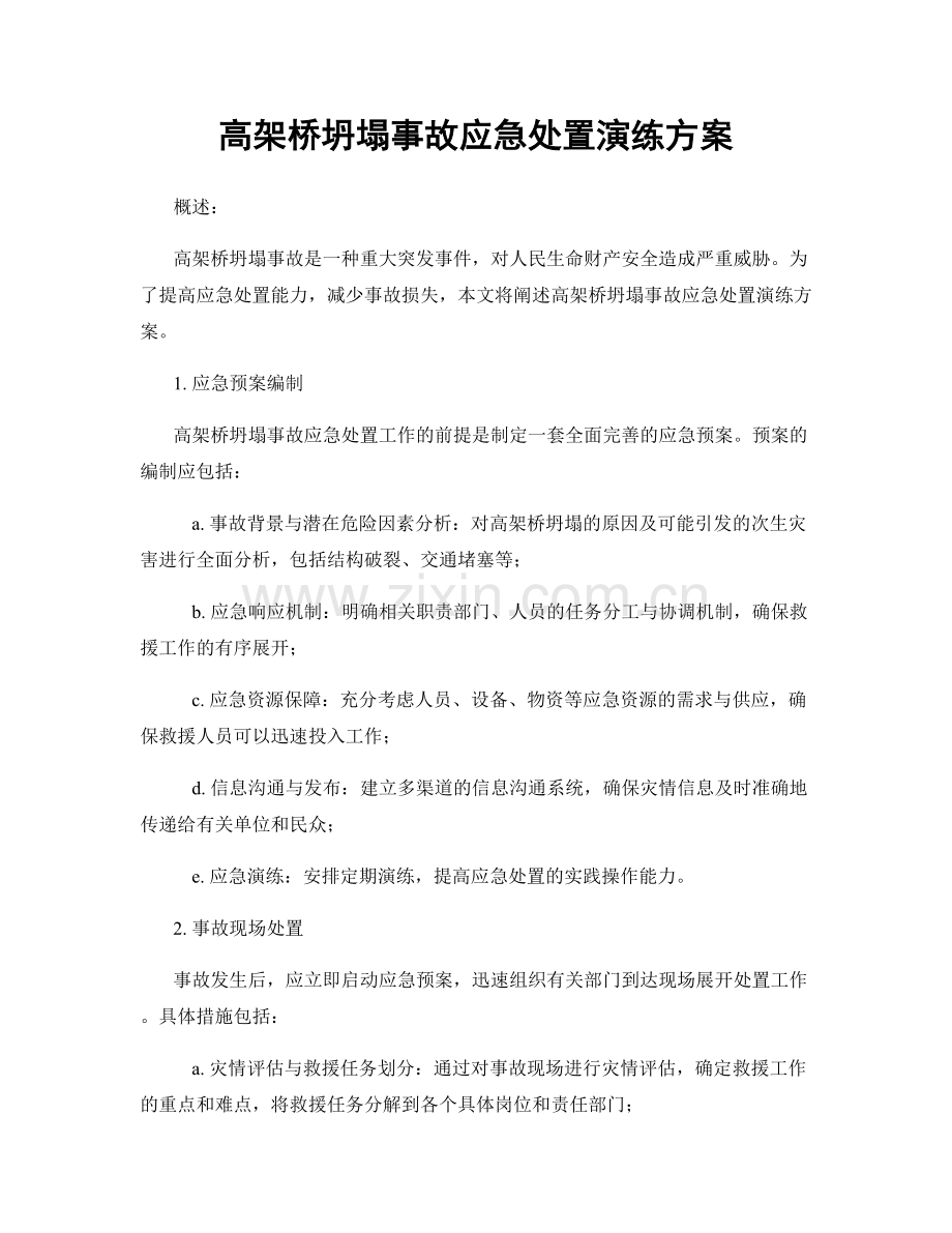 高架桥坍塌事故应急处置演练方案.docx_第1页