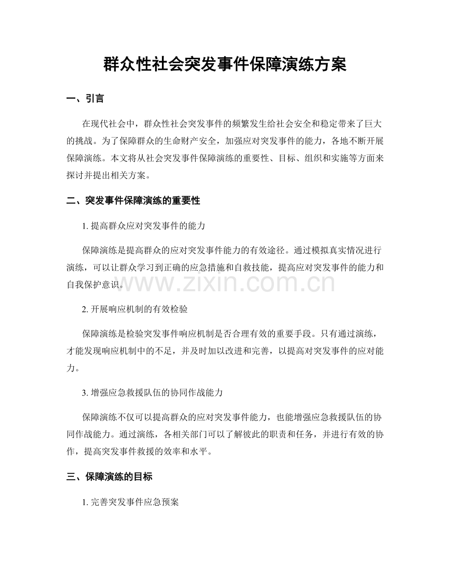 群众性社会突发事件保障演练方案.docx_第1页