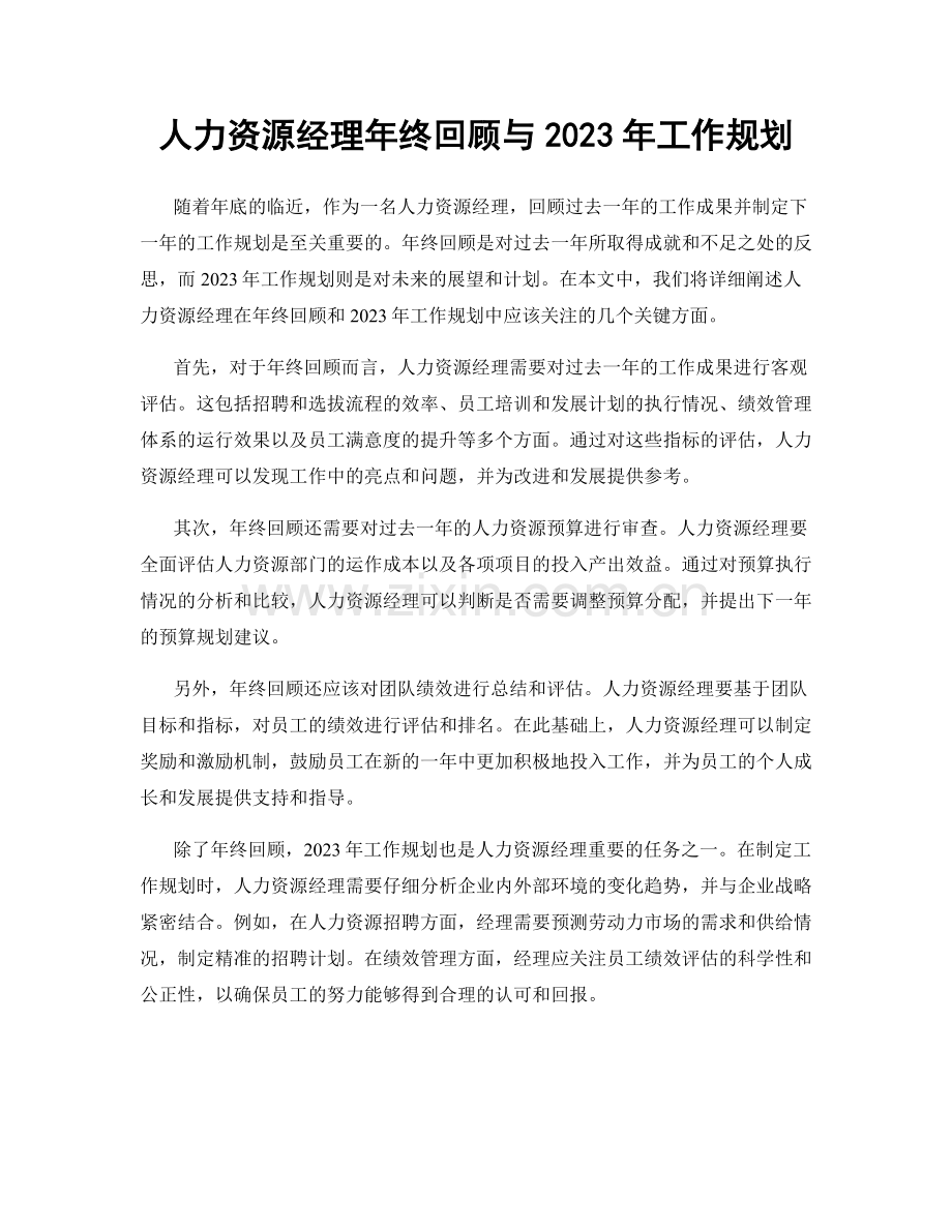 人力资源经理年终回顾与2023年工作规划.docx_第1页