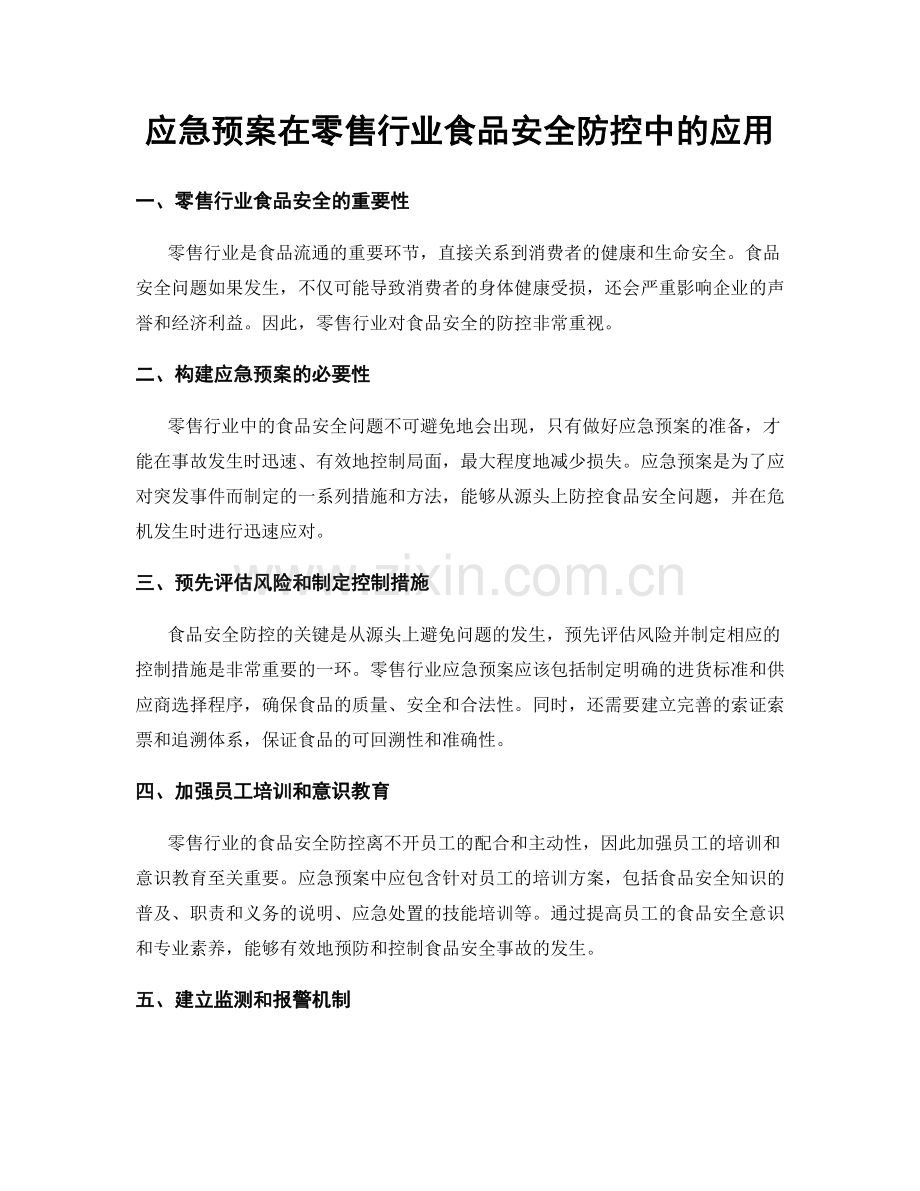 应急预案在零售行业食品安全防控中的应用.docx_第1页