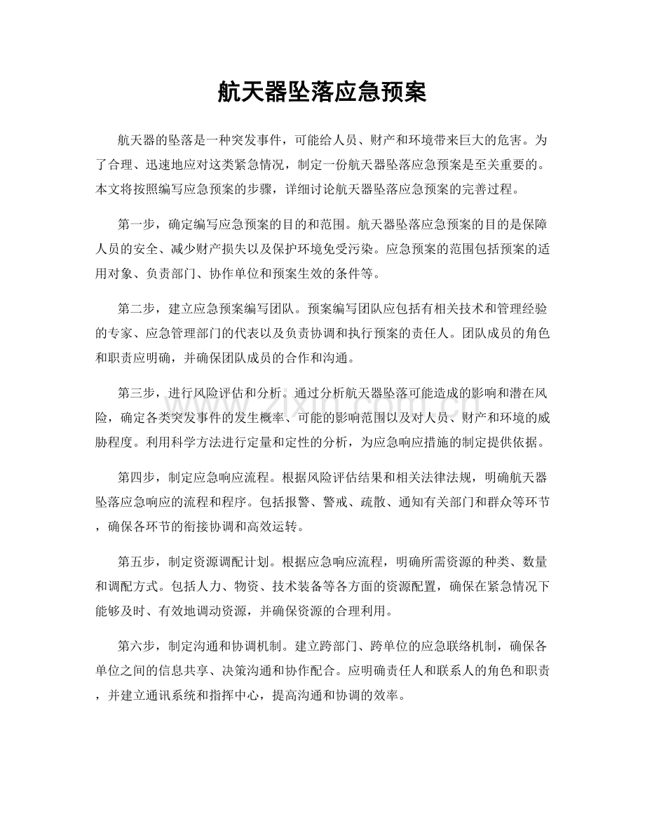 航天器坠落应急预案.docx_第1页