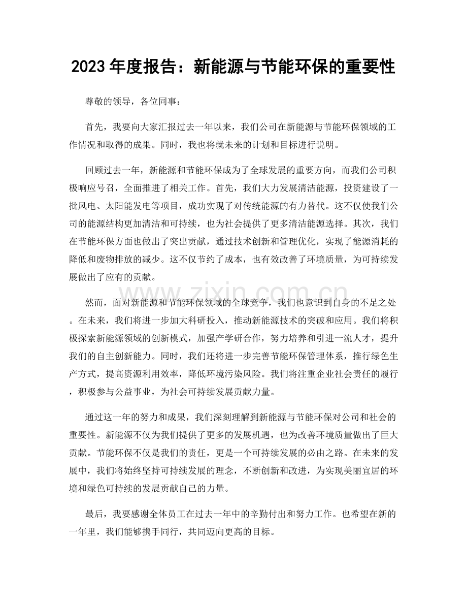 2023年度报告：新能源与节能环保的重要性.docx_第1页