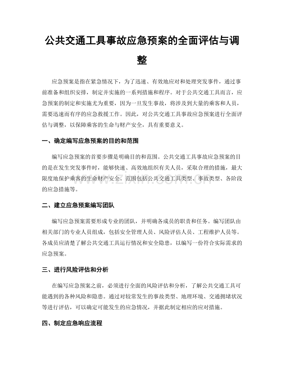 公共交通工具事故应急预案的全面评估与调整.docx_第1页