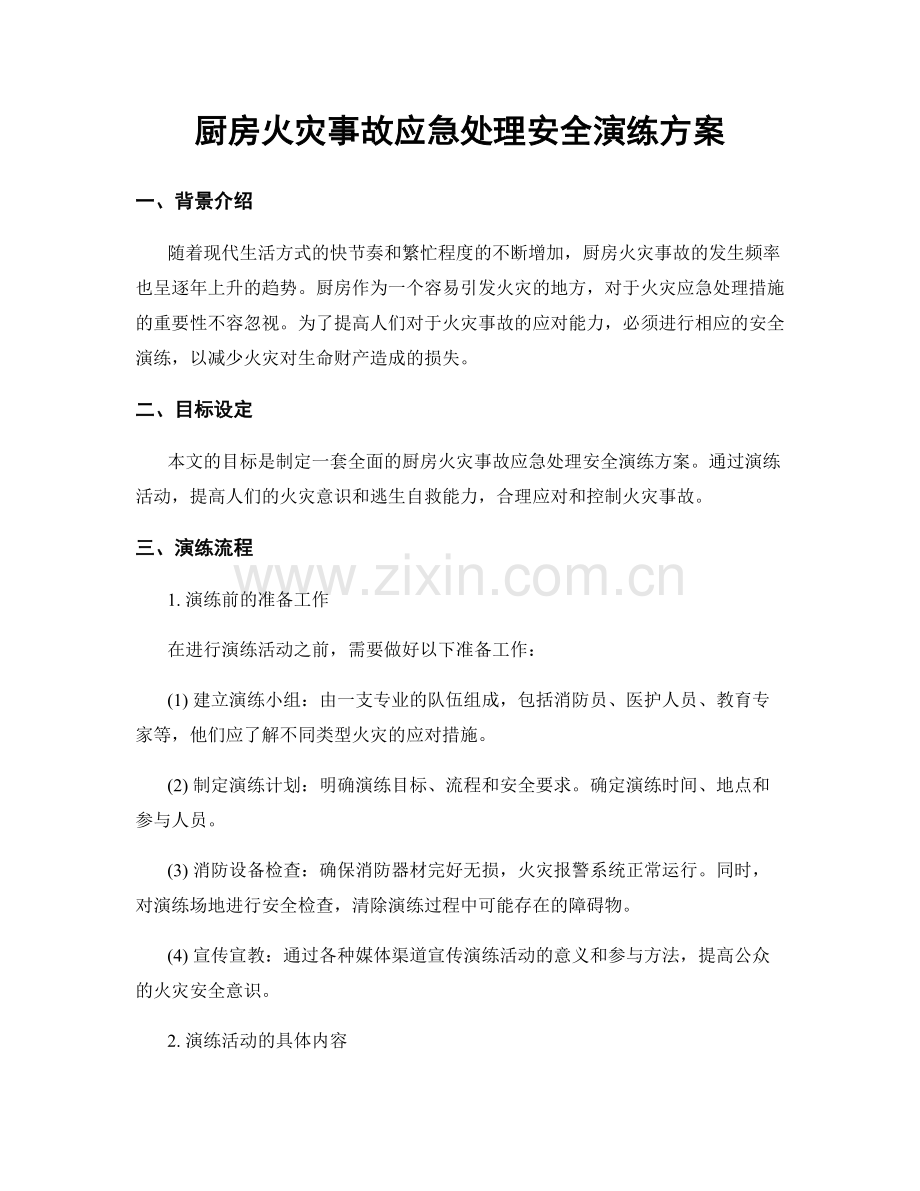 厨房火灾事故应急处理安全演练方案.docx_第1页