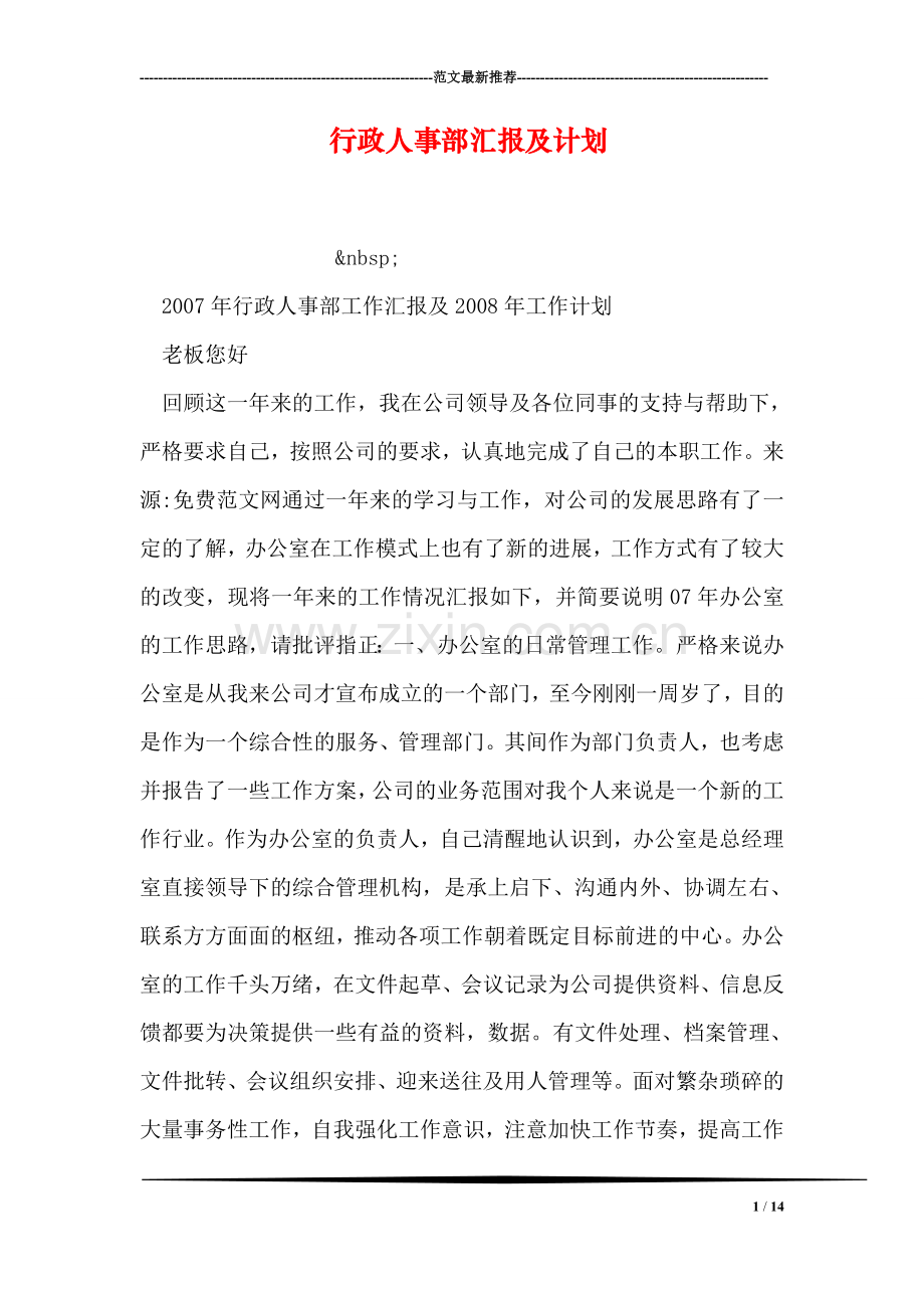 行政人事部汇报及计划.doc_第1页