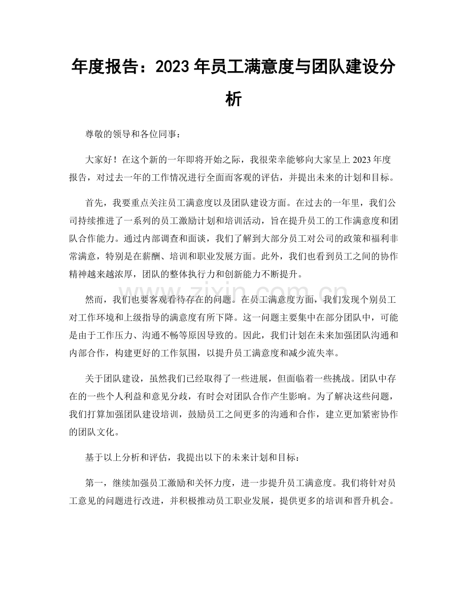 年度报告：2023年员工满意度与团队建设分析.docx_第1页