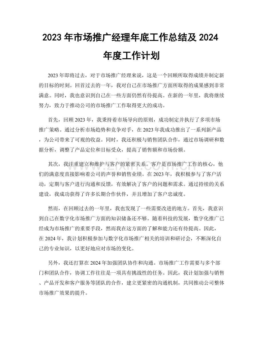 2023年市场推广经理年底工作总结及2024年度工作计划.docx_第1页