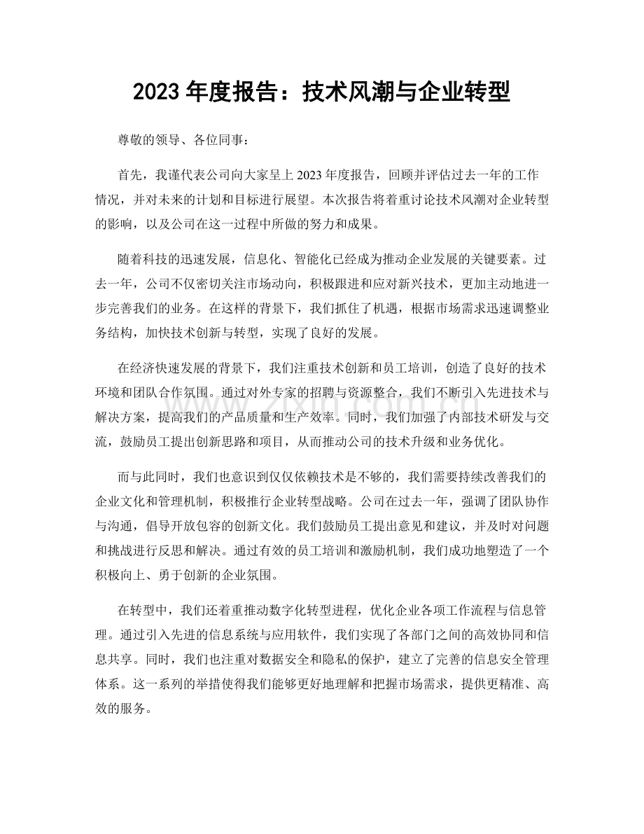 2023年度报告：技术风潮与企业转型.docx_第1页