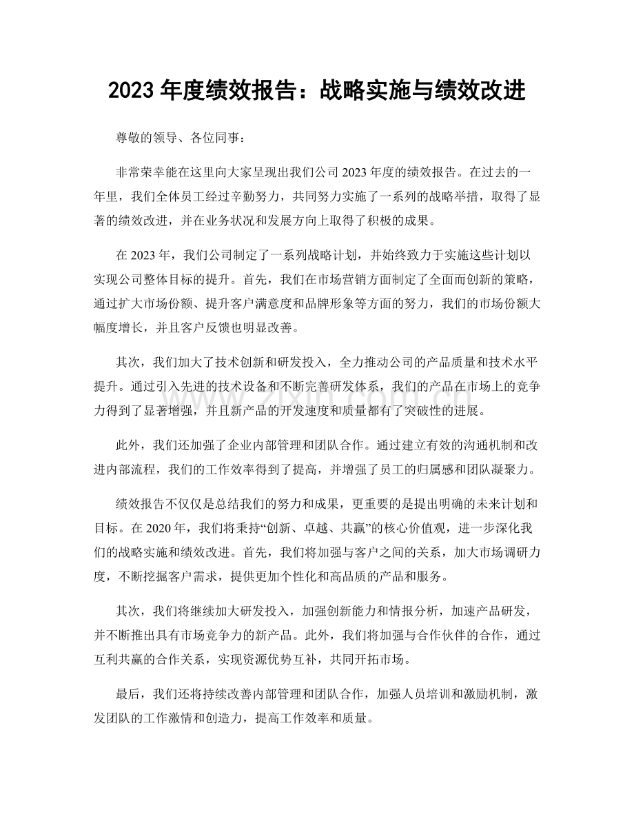 2023年度绩效报告：战略实施与绩效改进.docx_第1页