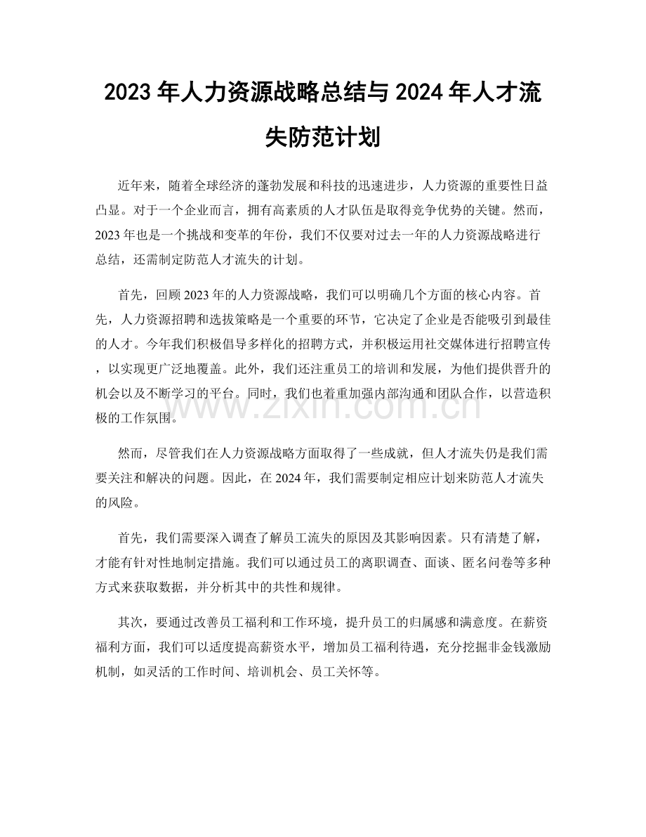 2023年人力资源战略总结与2024年人才流失防范计划.docx_第1页