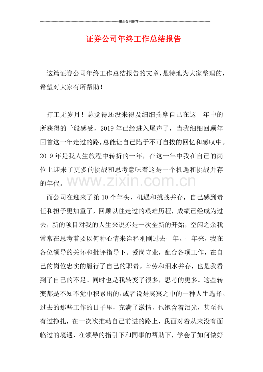 证券公司年终工作总结报告.doc_第1页