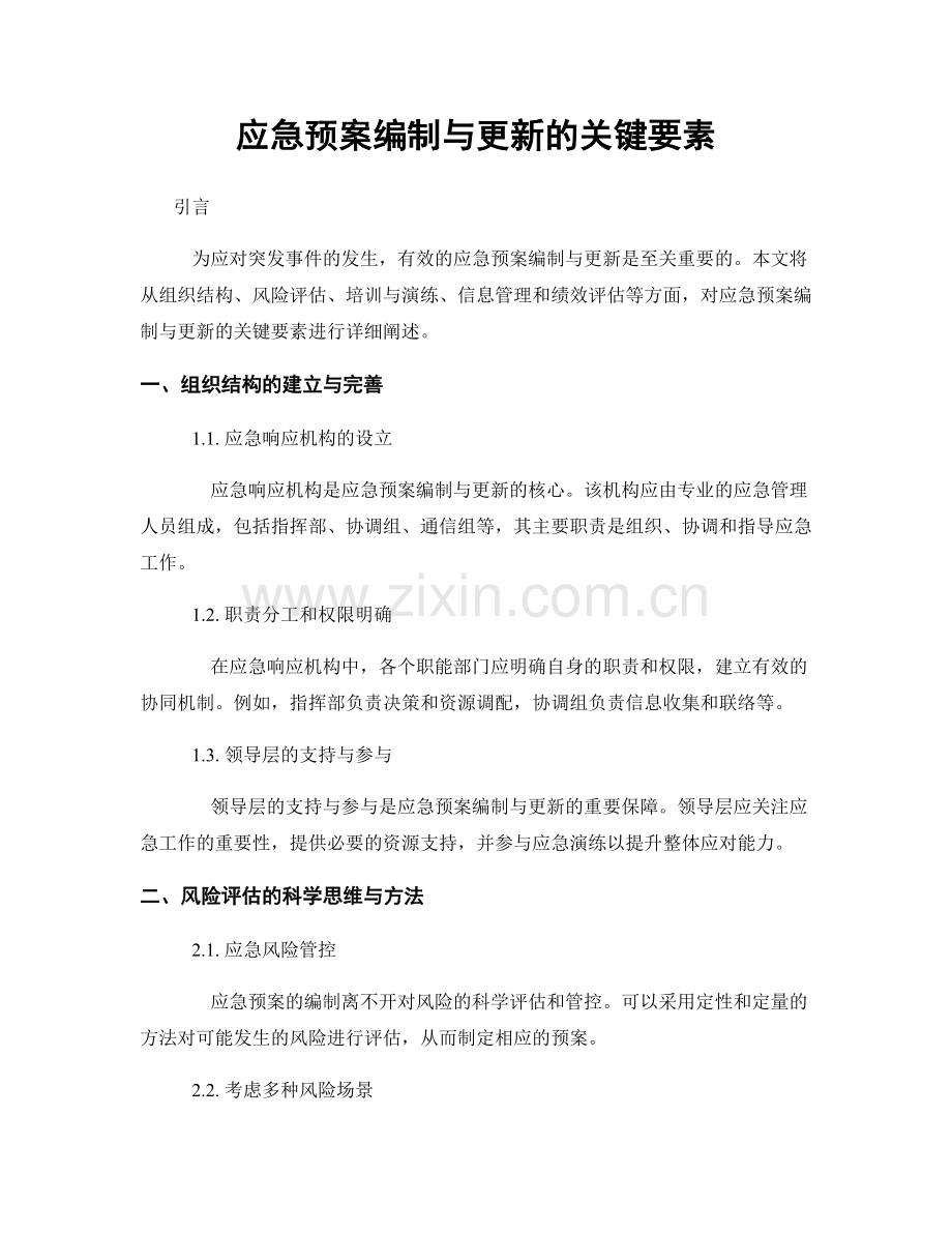 应急预案编制与更新的关键要素.docx_第1页