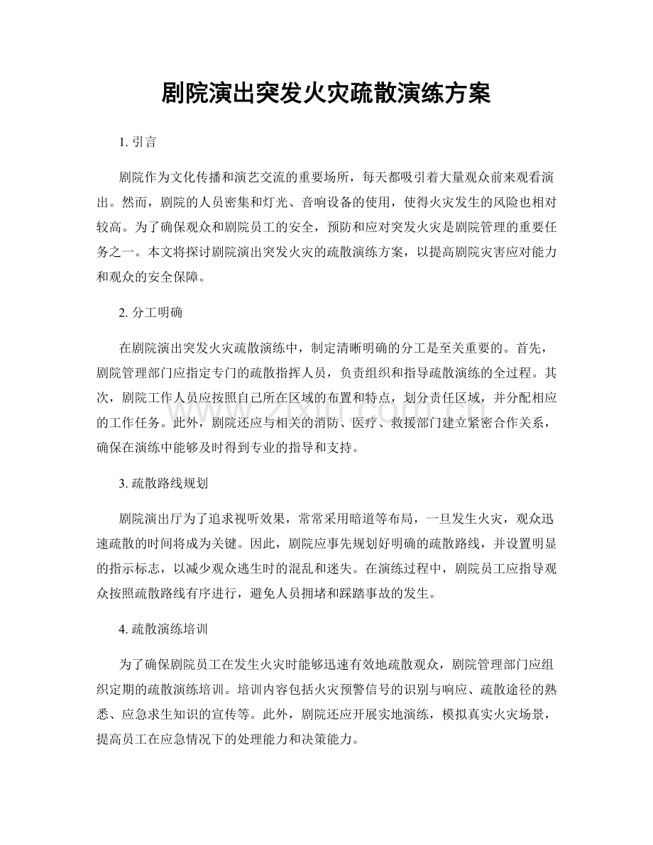 剧院演出突发火灾疏散演练方案.docx_第1页