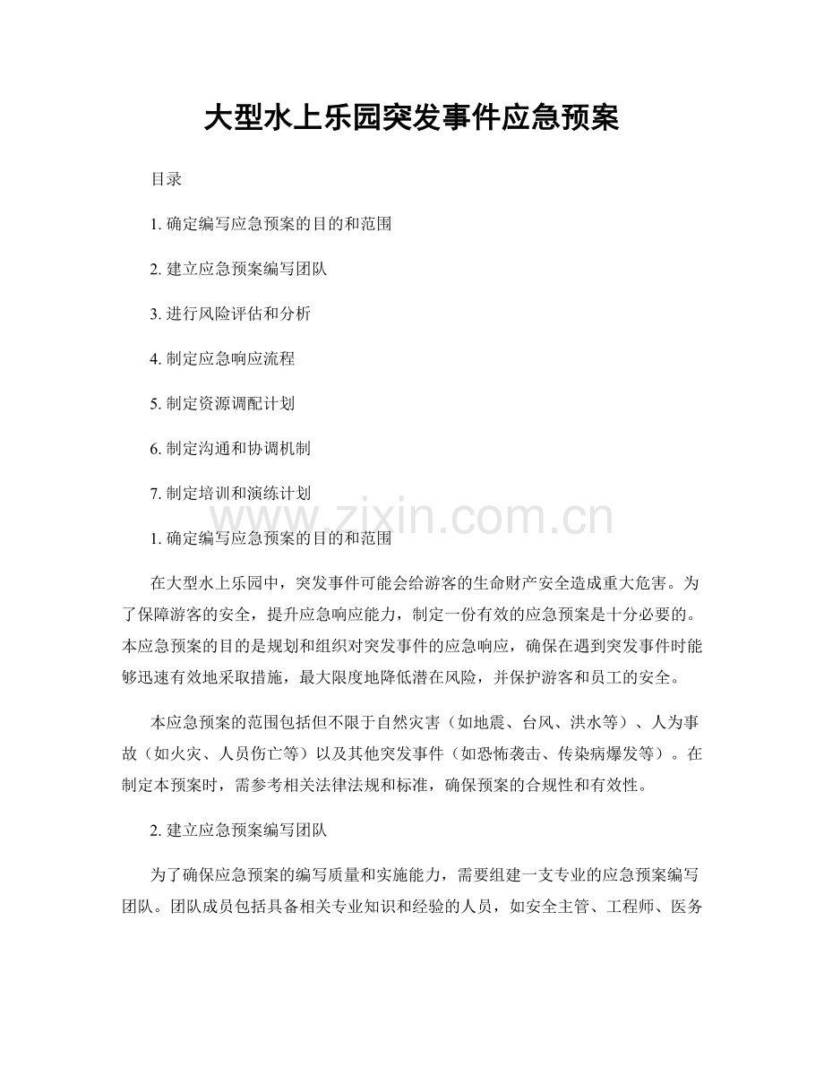 大型水上乐园突发事件应急预案.docx_第1页