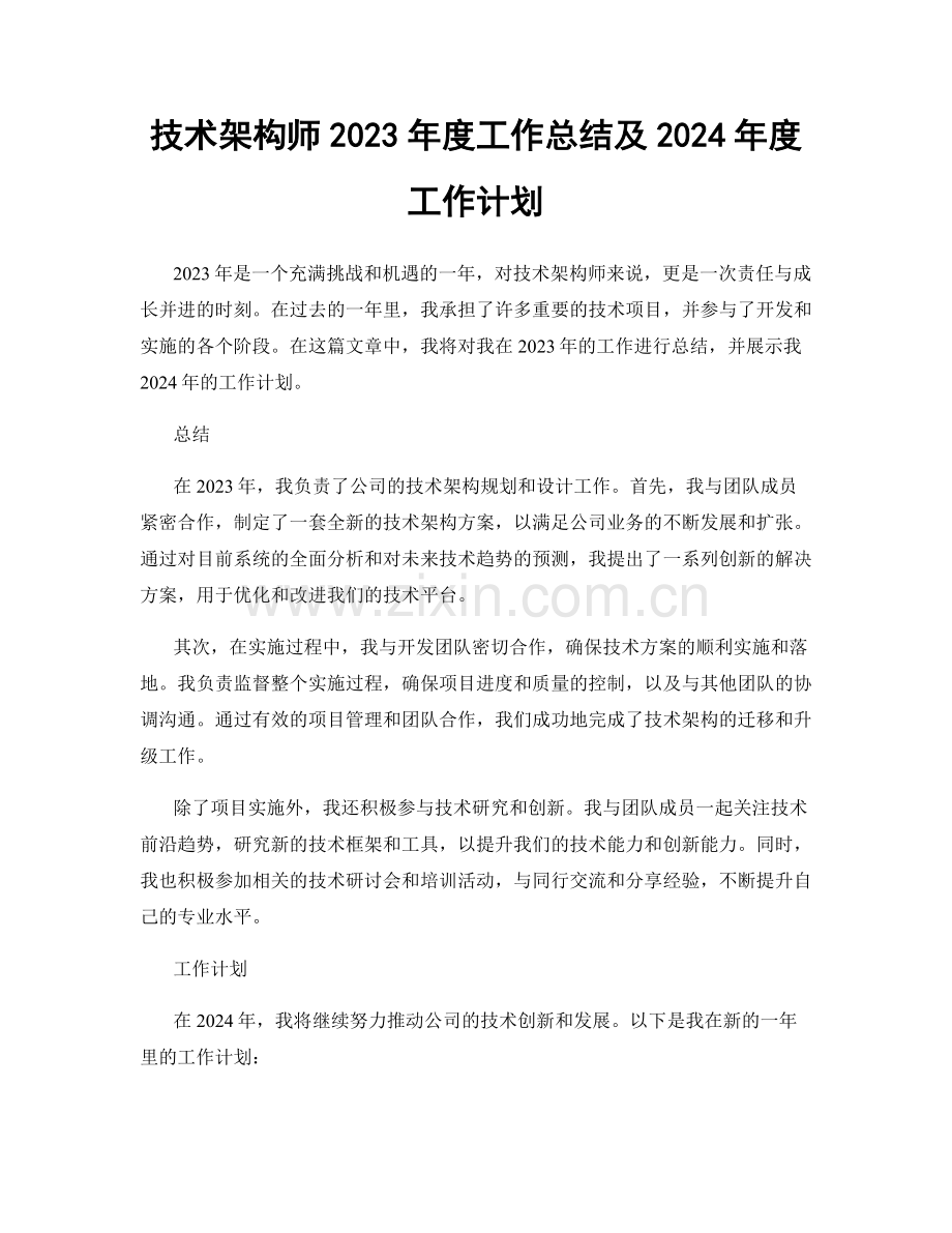 技术架构师2023年度工作总结及2024年度工作计划.docx_第1页