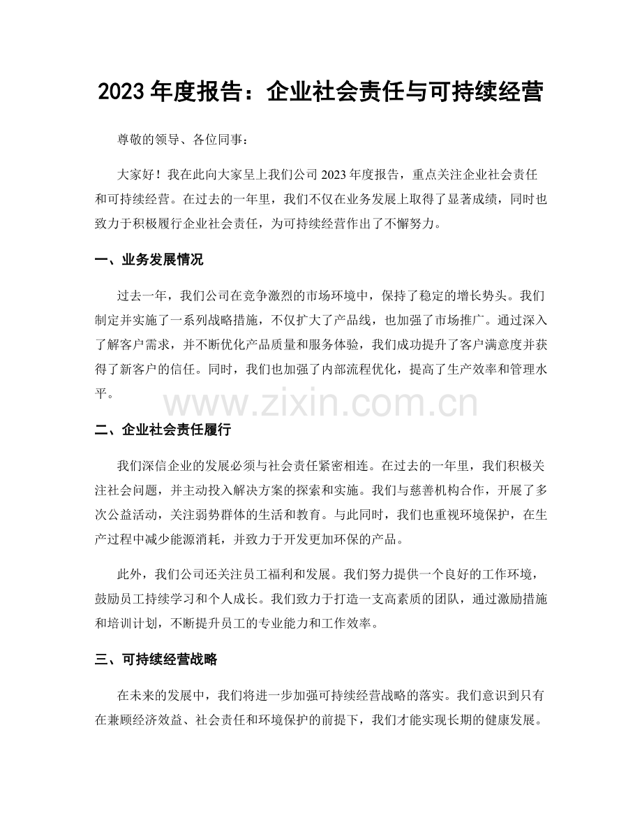 2023年度报告：企业社会责任与可持续经营.docx_第1页