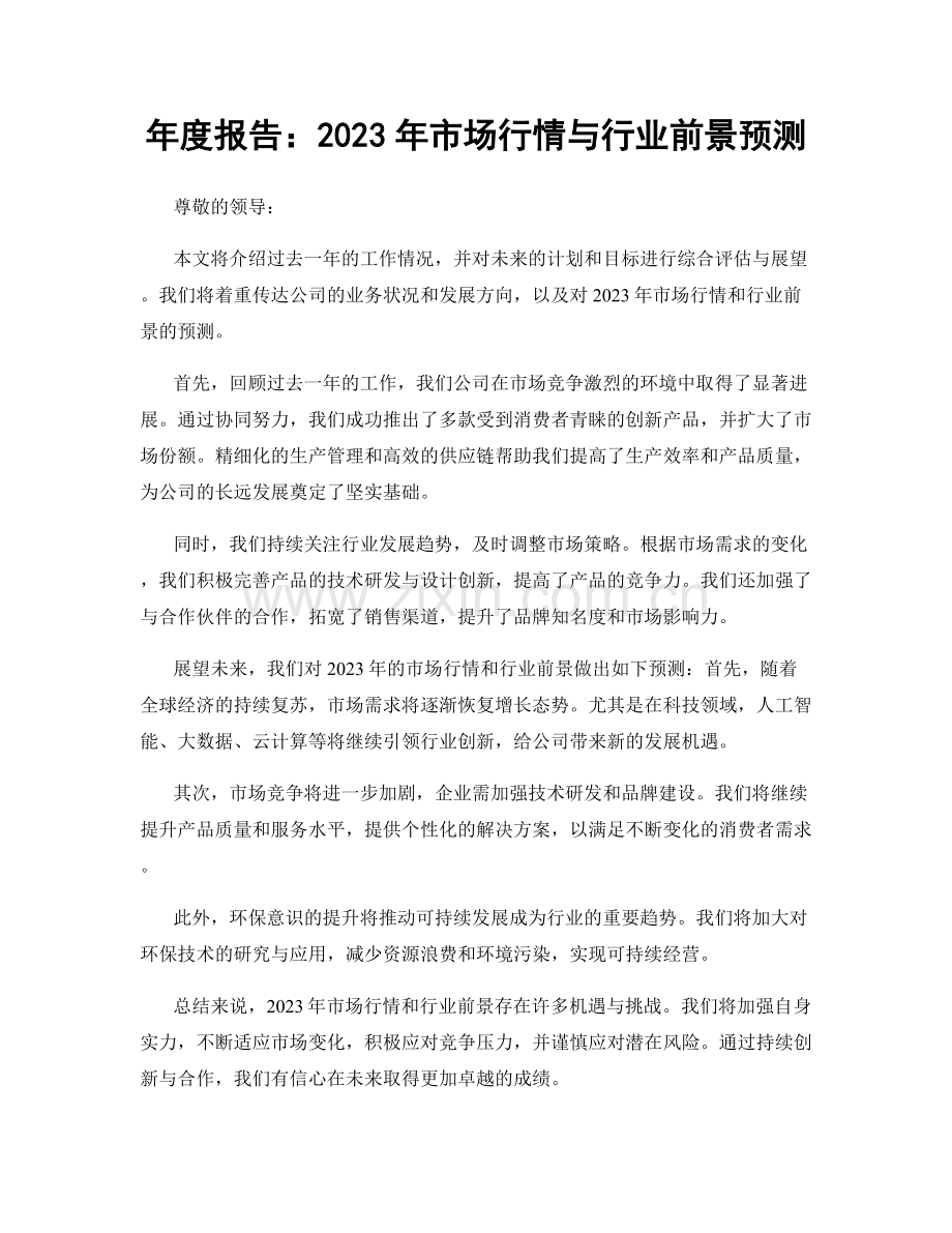 年度报告：2023年市场行情与行业前景预测.docx_第1页