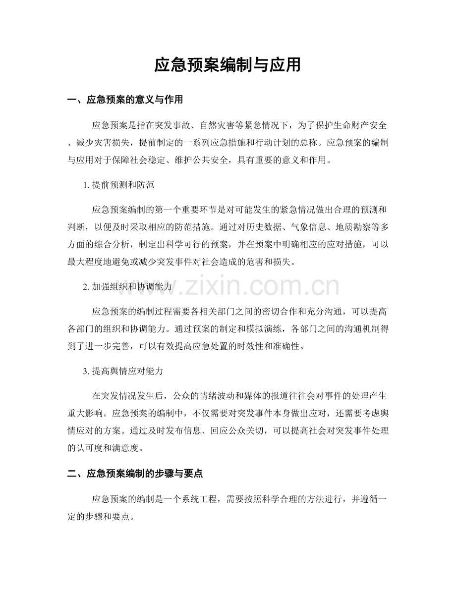 应急预案编制与应用.docx_第1页