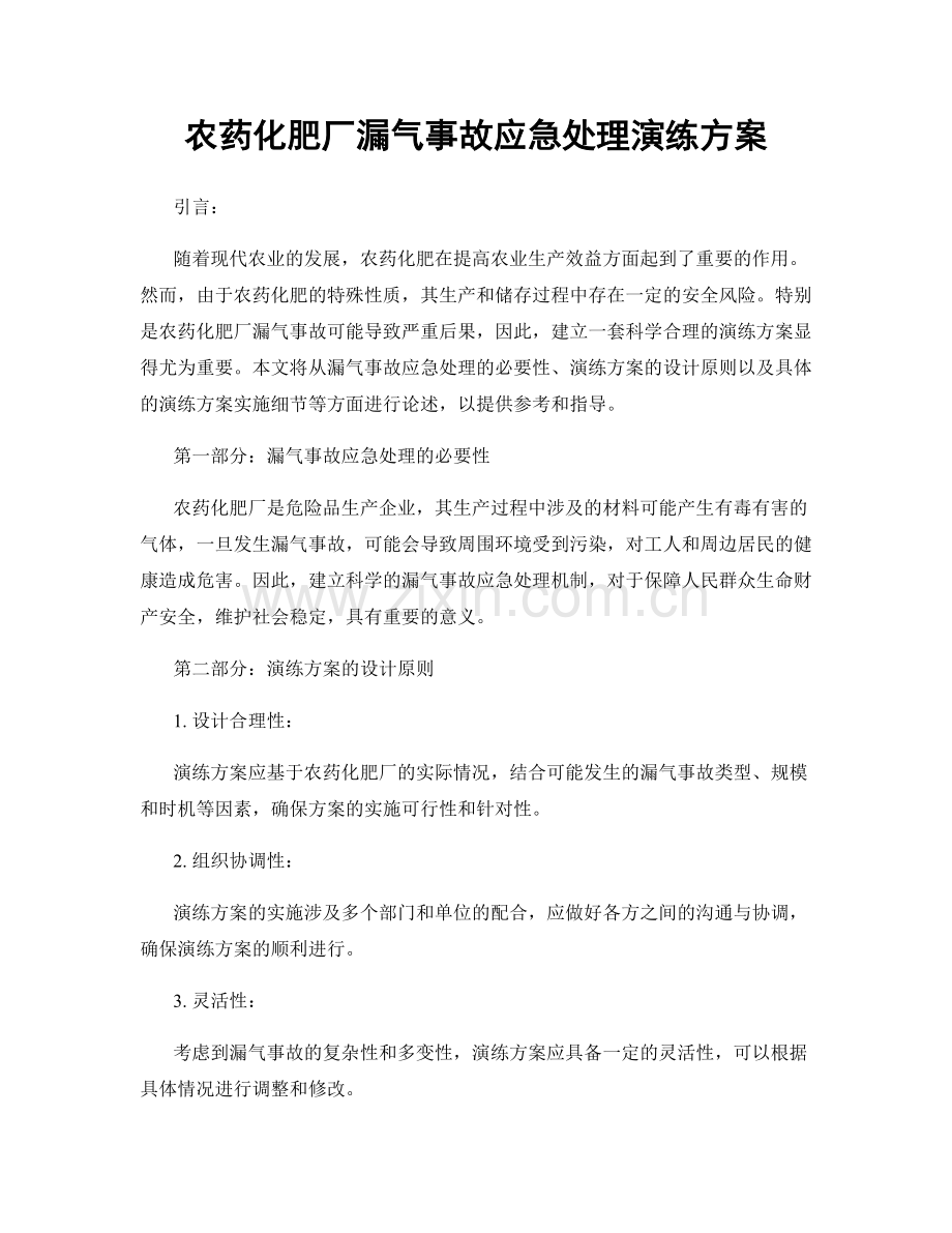 农药化肥厂漏气事故应急处理演练方案.docx_第1页