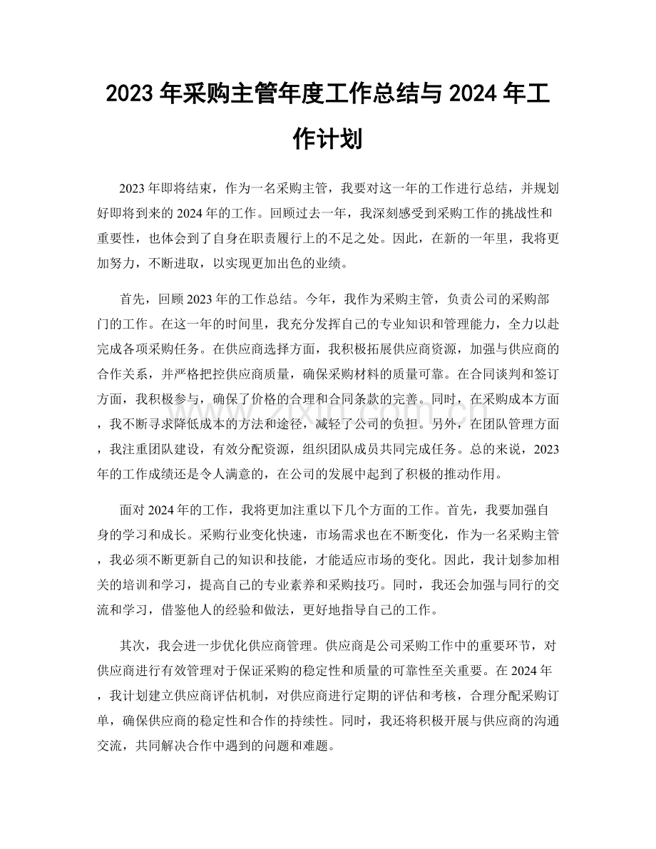 2023年采购主管年度工作总结与2024年工作计划.docx_第1页