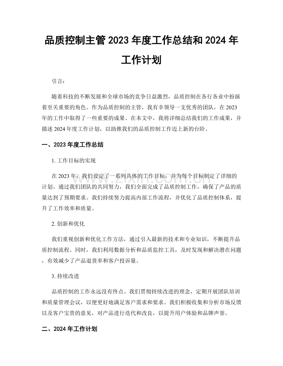 品质控制主管2023年度工作总结和2024年工作计划.docx_第1页