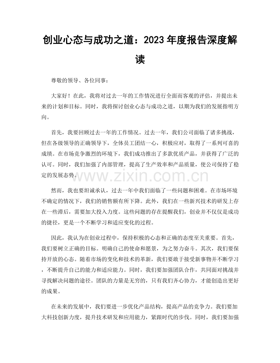 创业心态与成功之道：2023年度报告深度解读.docx_第1页