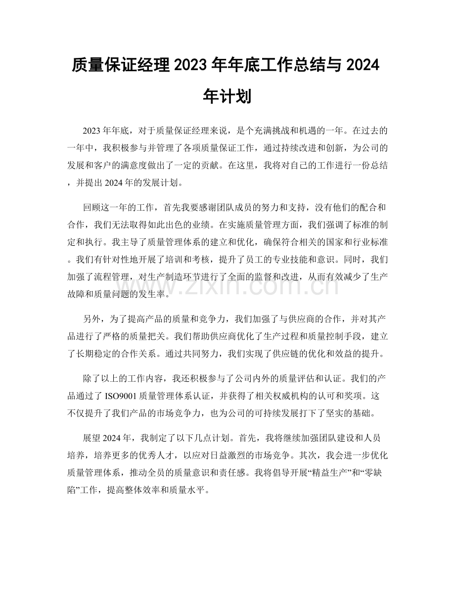 质量保证经理2023年年底工作总结与2024年计划.docx_第1页