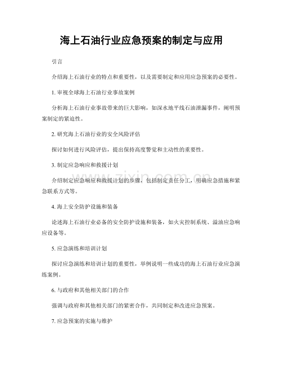 海上石油行业应急预案的制定与应用.docx_第1页