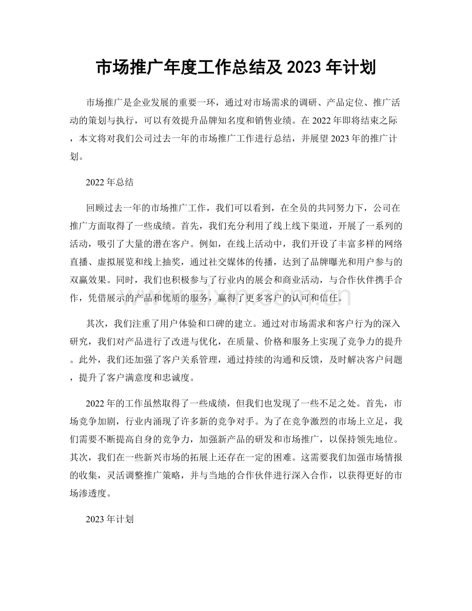 市场推广年度工作总结及2023年计划.docx_第1页