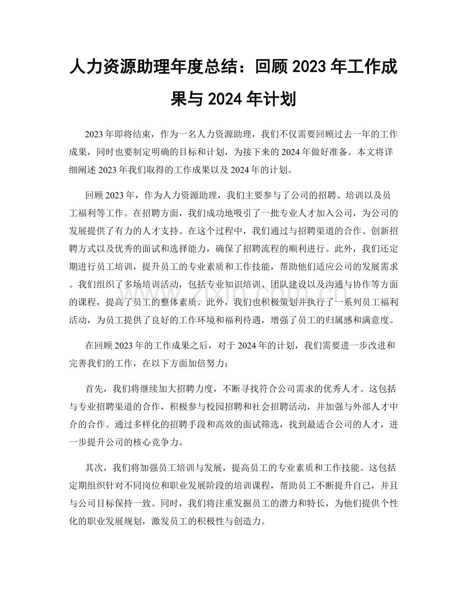 人力资源助理年度总结：回顾2023年工作成果与2024年计划.docx_第1页