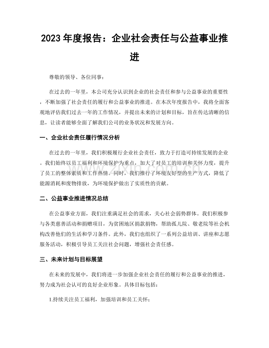 2023年度报告：企业社会责任与公益事业推进.docx_第1页