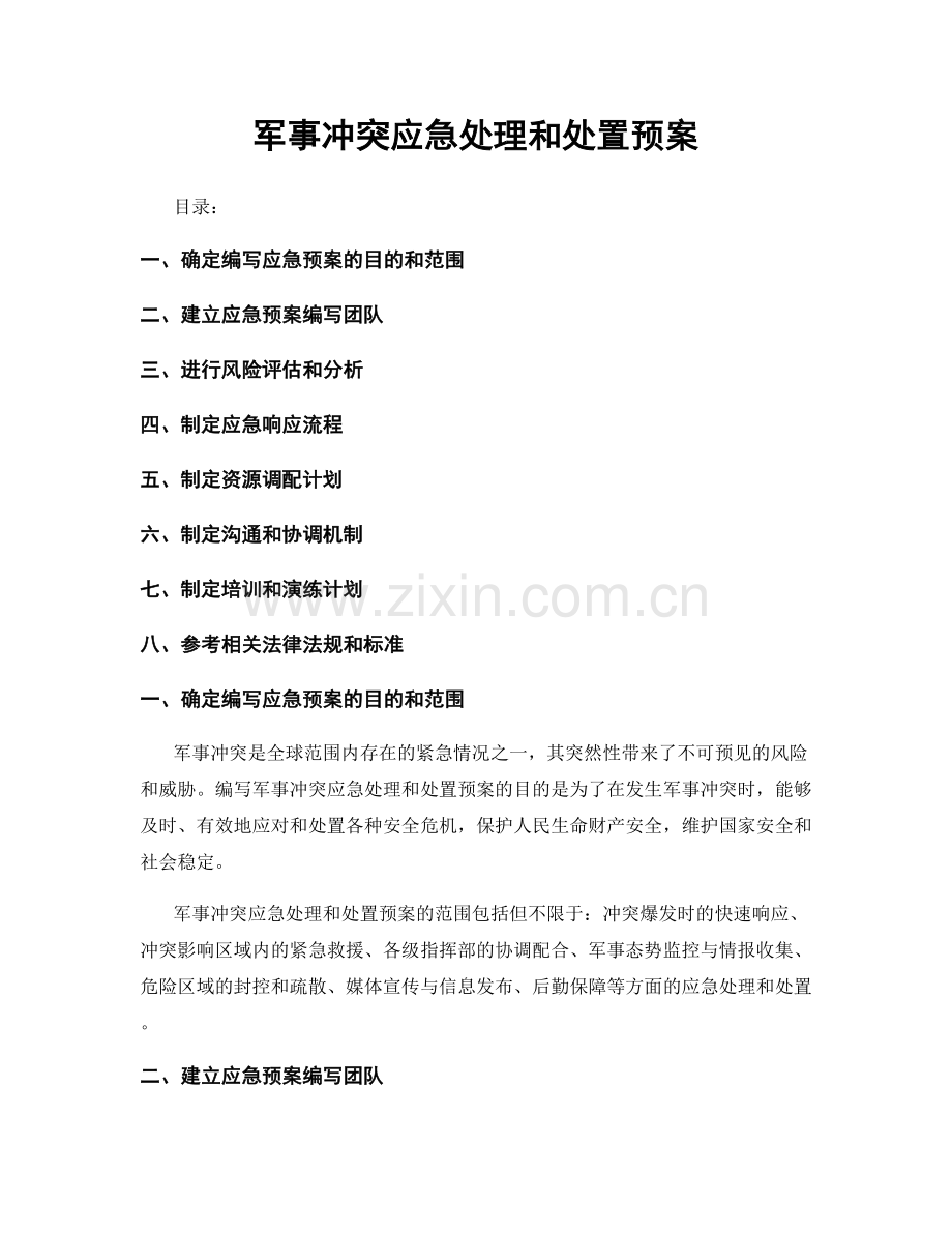 军事冲突应急处理和处置预案.docx_第1页