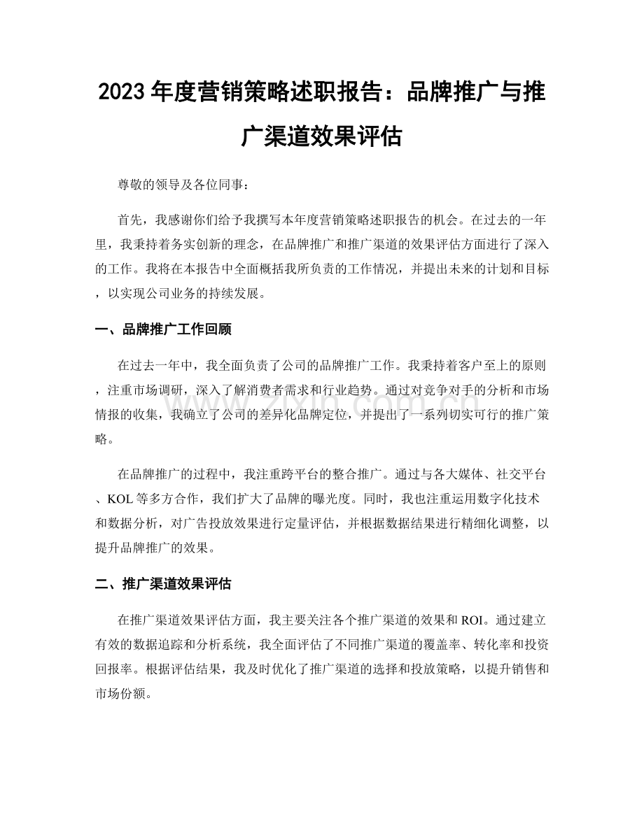 2023年度营销策略述职报告：品牌推广与推广渠道效果评估.docx_第1页