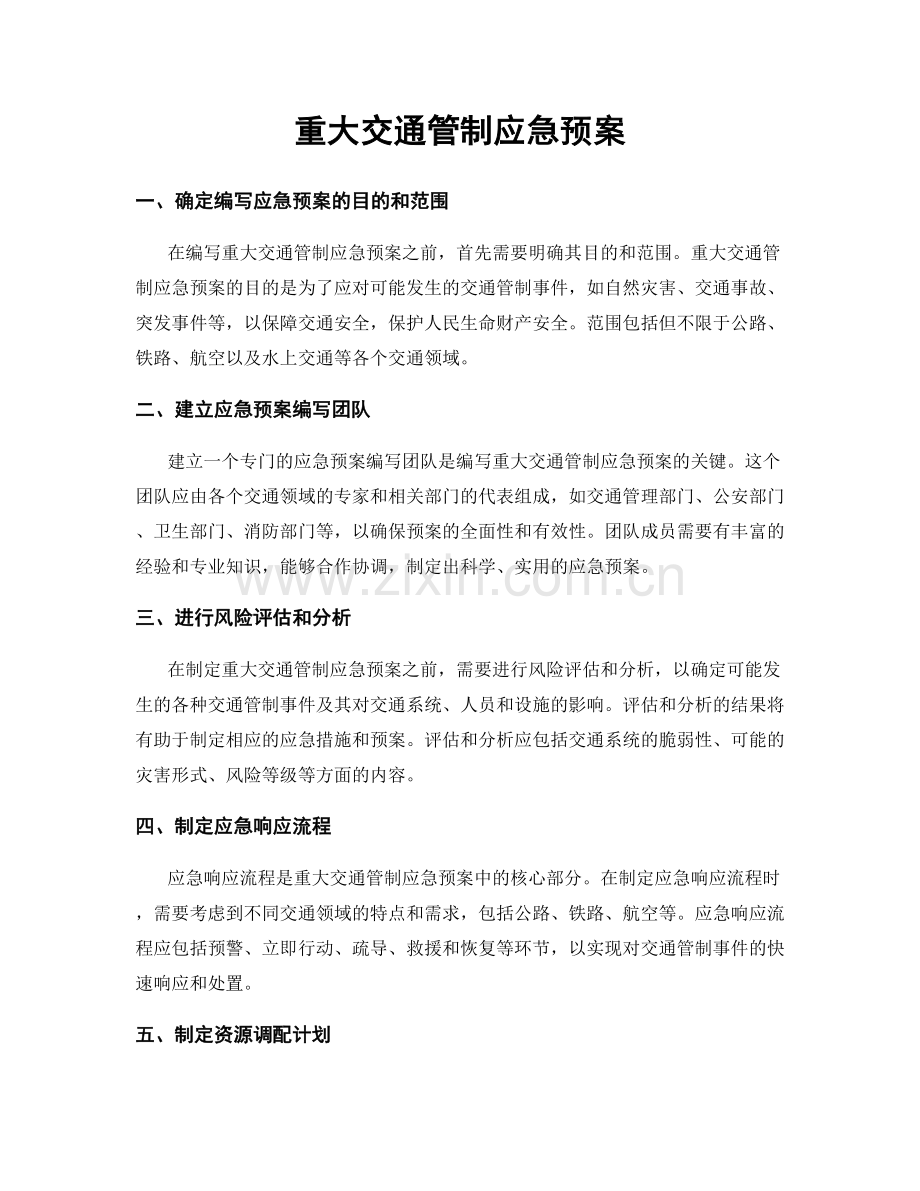 重大交通管制应急预案.docx_第1页