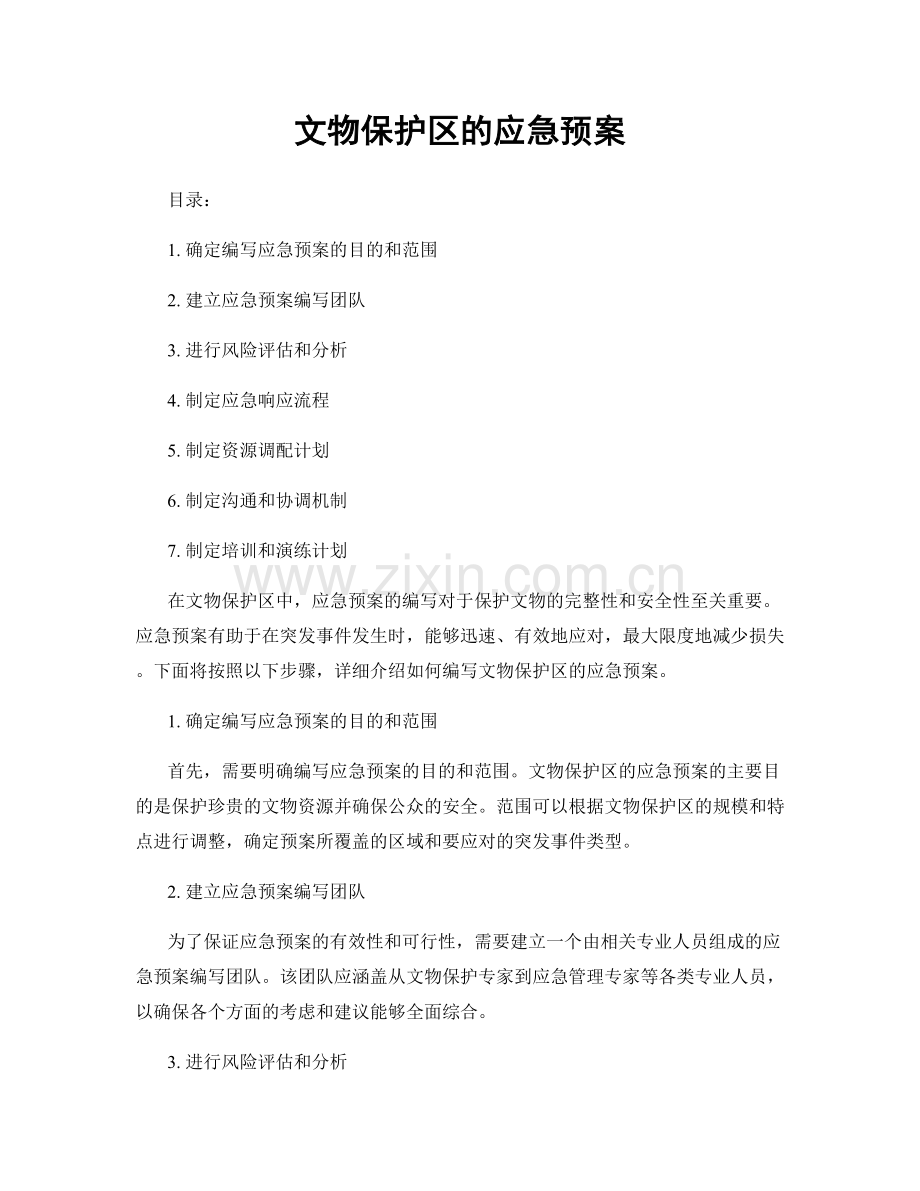 文物保护区的应急预案.docx_第1页