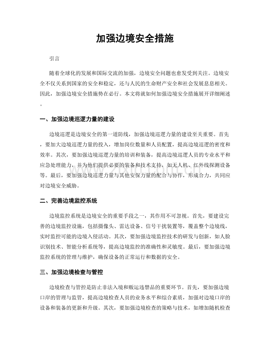 加强边境安全措施.docx_第1页