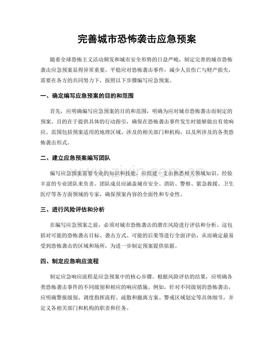 完善城市恐怖袭击应急预案.docx_第1页