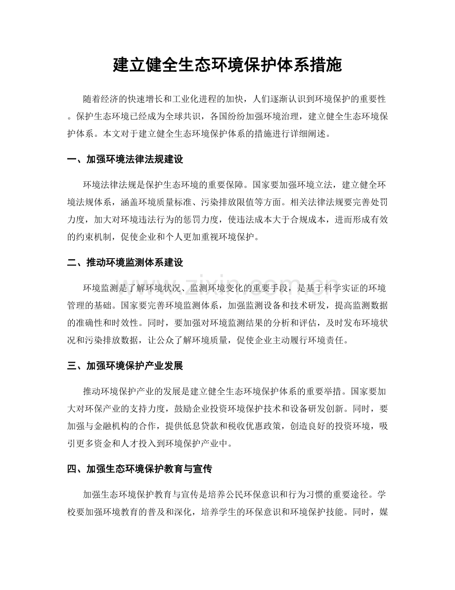 建立健全生态环境保护体系措施.docx_第1页