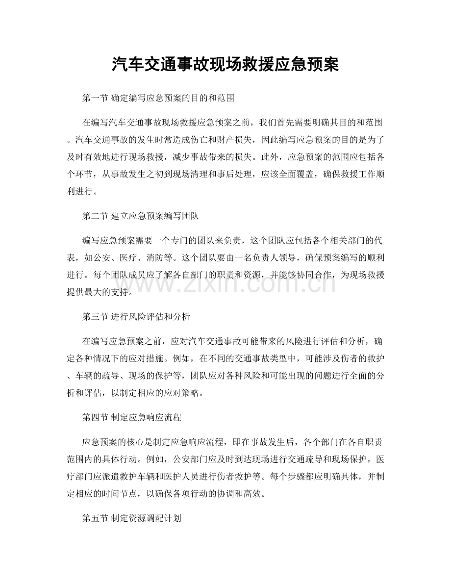 汽车交通事故现场救援应急预案.docx_第1页